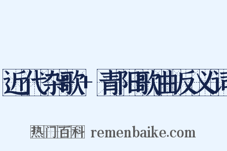 近代杂歌+青阳歌曲反义词是什么意思的图片